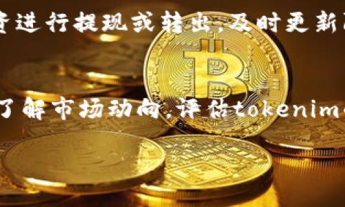 alaya
tokenim的真假识别：如何辨别数字资产的真伪
/alaya


数字资产, tokenim, 真假识别, 投资风险, 区块链技术
/guanjianci

随着区块链技术的发展，数字资产在金融领域的应用越来越广泛。其中，tokenim作为一种新型的数字资产，其真实性和合法性受到了广泛关注。越来越多的人开始关注如何识别tokenim的真伪，这不仅关系到个人投资的安全，也影响着整个数字资产市场的健康发展。在本文中，我们将深入探讨tokenim的真假识别，了解如何通过多种手段来辨别tokenim的真伪。

1. 什么是Tokenim？

Tokenim是一个专注于数字资产的项目，其目的是提供一种在区块链上追溯资产的服务。通过tokenim，用户可以快速地获取与数字资产相关的信息，包括交易记录、资产持有者及其历史等。在数字化的今天，tokenim的出现为用户在投资和交易过程中提供了极大的便利。然而，由于市场的不规范，tokenim的真实性问题日益严重。


2. Tokenim的假冒形式有哪些？

在识别tokenim的真伪时，首先要了解假冒tokenim的常见形式。以下是几种常见的假冒形式：


1. **仿冒项目**：一些不法分子会模仿tokenim的名称、logo、图标等，推出仿冒项目，以此来吸引投资者。这类项目通常缺乏实质性的技术支持与合规保障。


2. **虚假宣传**：部分伪项目会通过夸大其词的宣传方式，声称其tokenim有着多高的回报率，以此来引诱投资者。他们可能会发布虚假的用户评价和成功案例，来制造假象。


3. **假钱包**：一些恶意软件会冒充官方钱包的形式，骗取用户的信息以及私钥。这类伪软件一旦用户输入个人信息，就会被黑客轻易窃取到其持有的tokenim。


4. **钓鱼网站**：黑客会构建看似合法的网站，通过发送链接或邮件进行钓鱼。这些网站通常以伪造成果推广tokenim，令用户在不知情的情况下泄露个人信息。


3. 如何辨别Tokenim的真伪？

辨别tokenim的真伪可以通过多种方式进行，以下是一些有效的方法：


1. **查看官方网站**：合法的tokenim项目会有正式的官方网站，上面能找到团队介绍、项目进展和白皮书等信息。访问官网时，要确保其URL是正确的，避免进入钓鱼网站。


2. **查阅区块链数据**：通过公链浏览器，比如以太坊的Etherscan、比特币的Block Explorer等，可以直接查看tokenim的交易记录，了解其流通情况。如果一个tokenim没有交易记录，或者交易量异常低，那么很有可能是假的项目。


3. **关注社区反馈**：在社交平台、讨论论坛和加密货币社区，大家会分享项目的使用体验和意见。关注这些反馈，可以帮助识别tokenim的真实性及其在市场中的声誉。


4. **使用专业工具**：有一些专门用于识别数字资产真伪的平台，如Token Sniffer、DApp Radar等，能帮助用户快速评估tokenim的风险。


5. **怀疑炒作**：对于一些承诺高回报、引爆炒作的tokenim项目，投资者应保持高度警惕。过于激进的宣传往往是伪项目的标志。


4. Tokenim的监管政策

随着数字资产的迅速增长，公众对tokenim的监管政策也逐渐加强。各国的监管政策差异较大，但大体原则是围绕以下几点展开：


1. **合法性**：各国对数字资产的合法性有明确规定。投资者需要确认tokenim是否注册以及是否符合当地的法律法规。很多地区要求数字资产项目需向监管机构进行登记和备案。


2. **透明度**：越来越多的国家推动区块链技术的透明化，要求项目提供资金流向及使用情况报告，以确保资金使用的合理性和合法性。投资者在选择tokenim时，应关注项目的透明度及合规性。


3. **反洗钱（AML）和反恐怖融资（CTF）**：许多国家要求数字资产服务提供者加强反洗钱和反恐怖融资措施，这要求tokenim项目收集实名制信息，确保交易的合规性。


4. **投资警示**：一些国家在其监管政策中，定期发布投资警告，提醒投资者某些tokenim项目的高风险性和潜在的诈骗行为。


5. 可能出现的问题

在进行tokenim的真假识别过程中，用户可能会面临一些问题，以下是5个常见问题及其详细解答：


h4问题1：我如何确认一个tokenim项目的真实性？/h4
确认tokenim项目的真实性，需要从多方面入手。首先，可以通过查看其官方网站来判断项目的专业程度，了解其团队背景、白皮书以及社交媒体上的反馈。其次，可以查阅相关的区块链数据，确认其交易记录和流通情况。使用第三方平台进行审查也是一个好方法，确保项目得到一定用户基数认可的同时，各项指标正常。最后，留意官方发布的信息，包括更新和公告，正规项目会定期与用户沟通，分享发展成果和挑战。

h4问题2：如果我发现一个假冒的tokenim，应如何处理？/h4
如果发现假冒tokenim，首先应尽量不参与其投资，避免资金损失；其次，可以向相关监管机构进行举报，提供必要的证据和信息。部分国家也有专门的反诈骗组织，可协助办理。同时，注意保护自身资产，避免被钓鱼网站或恶意软件进一步侵扰。此外，分享您的发现和经验，提升公众对该项目的警觉性也是一种应对措施。

h4问题3：进行投资前需要了解哪些风险？/h4
投资tokenim之前，应了解以下风险：市场风险、技术风险、合规风险、资金风险和声誉风险。市场风险是指由于价格波动可能造成的损失；技术风险是指项目的技术落后或滥用漏洞导致的损失；合规风险是指因违反法律法规造成的处罚或损失；资金风险则是涉及资金流动及流动性的风险。声誉风险则是由于项目声誉的下滑导致的用户信任危机，在选择项目时，需要综合考虑这些风险因素。

h4问题4：如何保护我的tokenim资产不被盗取？/h4
保护tokenim资产的方法主要有：使用硬件钱包而非热钱包存储重要的资产，定期更换复杂密码，不随意点击陌生链接，做好二步验证和实名验证，定期查看账户活动及交易记录，将不必要的投资进行提现或转出，及时更新防病毒软件。通过这些保障措施，可以有效规避数字资产被盗取的风险。

h4问题5：Tokenim是否会受到市场波动的影响？/h4
Tokenim必然会受到市场波动的影响。由于市场的高度不确定性，任何影响整体加密市场的问题、政策、经济数据等都可能引发tokenim价格的大幅波动。作为投资者，必须具备市场敏锐性，深入了解市场动向，评估tokenim的投资价值，以便及时作出调整。此外，采用分散投资策略也可以降低市场波动带来的风险。

通过上述内容，我们可以明确，tokenim的真假识别对于保障投资者的资金安全至关重要。在进行投资之前，务必进行全面的调查与评估，保持谨慎态度，才能降低风险，实现稳健投资。