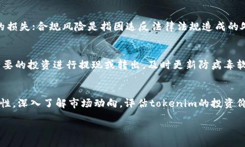 alaya
tokenim的真假识别：如何辨别数字资产的真伪
/alaya


数字资产, tokenim, 真假识别, 投资风险, 区块链技术
/guanjianci

随着区块链技术的发展，数字资产在金融领域的应用越来越广泛。其中，tokenim作为一种新型的数字资产，其真实性和合法性受到了广泛关注。越来越多的人开始关注如何识别tokenim的真伪，这不仅关系到个人投资的安全，也影响着整个数字资产市场的健康发展。在本文中，我们将深入探讨tokenim的真假识别，了解如何通过多种手段来辨别tokenim的真伪。

1. 什么是Tokenim？

Tokenim是一个专注于数字资产的项目，其目的是提供一种在区块链上追溯资产的服务。通过tokenim，用户可以快速地获取与数字资产相关的信息，包括交易记录、资产持有者及其历史等。在数字化的今天，tokenim的出现为用户在投资和交易过程中提供了极大的便利。然而，由于市场的不规范，tokenim的真实性问题日益严重。


2. Tokenim的假冒形式有哪些？

在识别tokenim的真伪时，首先要了解假冒tokenim的常见形式。以下是几种常见的假冒形式：


1. **仿冒项目**：一些不法分子会模仿tokenim的名称、logo、图标等，推出仿冒项目，以此来吸引投资者。这类项目通常缺乏实质性的技术支持与合规保障。


2. **虚假宣传**：部分伪项目会通过夸大其词的宣传方式，声称其tokenim有着多高的回报率，以此来引诱投资者。他们可能会发布虚假的用户评价和成功案例，来制造假象。


3. **假钱包**：一些恶意软件会冒充官方钱包的形式，骗取用户的信息以及私钥。这类伪软件一旦用户输入个人信息，就会被黑客轻易窃取到其持有的tokenim。


4. **钓鱼网站**：黑客会构建看似合法的网站，通过发送链接或邮件进行钓鱼。这些网站通常以伪造成果推广tokenim，令用户在不知情的情况下泄露个人信息。


3. 如何辨别Tokenim的真伪？

辨别tokenim的真伪可以通过多种方式进行，以下是一些有效的方法：


1. **查看官方网站**：合法的tokenim项目会有正式的官方网站，上面能找到团队介绍、项目进展和白皮书等信息。访问官网时，要确保其URL是正确的，避免进入钓鱼网站。


2. **查阅区块链数据**：通过公链浏览器，比如以太坊的Etherscan、比特币的Block Explorer等，可以直接查看tokenim的交易记录，了解其流通情况。如果一个tokenim没有交易记录，或者交易量异常低，那么很有可能是假的项目。


3. **关注社区反馈**：在社交平台、讨论论坛和加密货币社区，大家会分享项目的使用体验和意见。关注这些反馈，可以帮助识别tokenim的真实性及其在市场中的声誉。


4. **使用专业工具**：有一些专门用于识别数字资产真伪的平台，如Token Sniffer、DApp Radar等，能帮助用户快速评估tokenim的风险。


5. **怀疑炒作**：对于一些承诺高回报、引爆炒作的tokenim项目，投资者应保持高度警惕。过于激进的宣传往往是伪项目的标志。


4. Tokenim的监管政策

随着数字资产的迅速增长，公众对tokenim的监管政策也逐渐加强。各国的监管政策差异较大，但大体原则是围绕以下几点展开：


1. **合法性**：各国对数字资产的合法性有明确规定。投资者需要确认tokenim是否注册以及是否符合当地的法律法规。很多地区要求数字资产项目需向监管机构进行登记和备案。


2. **透明度**：越来越多的国家推动区块链技术的透明化，要求项目提供资金流向及使用情况报告，以确保资金使用的合理性和合法性。投资者在选择tokenim时，应关注项目的透明度及合规性。


3. **反洗钱（AML）和反恐怖融资（CTF）**：许多国家要求数字资产服务提供者加强反洗钱和反恐怖融资措施，这要求tokenim项目收集实名制信息，确保交易的合规性。


4. **投资警示**：一些国家在其监管政策中，定期发布投资警告，提醒投资者某些tokenim项目的高风险性和潜在的诈骗行为。


5. 可能出现的问题

在进行tokenim的真假识别过程中，用户可能会面临一些问题，以下是5个常见问题及其详细解答：


h4问题1：我如何确认一个tokenim项目的真实性？/h4
确认tokenim项目的真实性，需要从多方面入手。首先，可以通过查看其官方网站来判断项目的专业程度，了解其团队背景、白皮书以及社交媒体上的反馈。其次，可以查阅相关的区块链数据，确认其交易记录和流通情况。使用第三方平台进行审查也是一个好方法，确保项目得到一定用户基数认可的同时，各项指标正常。最后，留意官方发布的信息，包括更新和公告，正规项目会定期与用户沟通，分享发展成果和挑战。

h4问题2：如果我发现一个假冒的tokenim，应如何处理？/h4
如果发现假冒tokenim，首先应尽量不参与其投资，避免资金损失；其次，可以向相关监管机构进行举报，提供必要的证据和信息。部分国家也有专门的反诈骗组织，可协助办理。同时，注意保护自身资产，避免被钓鱼网站或恶意软件进一步侵扰。此外，分享您的发现和经验，提升公众对该项目的警觉性也是一种应对措施。

h4问题3：进行投资前需要了解哪些风险？/h4
投资tokenim之前，应了解以下风险：市场风险、技术风险、合规风险、资金风险和声誉风险。市场风险是指由于价格波动可能造成的损失；技术风险是指项目的技术落后或滥用漏洞导致的损失；合规风险是指因违反法律法规造成的处罚或损失；资金风险则是涉及资金流动及流动性的风险。声誉风险则是由于项目声誉的下滑导致的用户信任危机，在选择项目时，需要综合考虑这些风险因素。

h4问题4：如何保护我的tokenim资产不被盗取？/h4
保护tokenim资产的方法主要有：使用硬件钱包而非热钱包存储重要的资产，定期更换复杂密码，不随意点击陌生链接，做好二步验证和实名验证，定期查看账户活动及交易记录，将不必要的投资进行提现或转出，及时更新防病毒软件。通过这些保障措施，可以有效规避数字资产被盗取的风险。

h4问题5：Tokenim是否会受到市场波动的影响？/h4
Tokenim必然会受到市场波动的影响。由于市场的高度不确定性，任何影响整体加密市场的问题、政策、经济数据等都可能引发tokenim价格的大幅波动。作为投资者，必须具备市场敏锐性，深入了解市场动向，评估tokenim的投资价值，以便及时作出调整。此外，采用分散投资策略也可以降低市场波动带来的风险。

通过上述内容，我们可以明确，tokenim的真假识别对于保障投资者的资金安全至关重要。在进行投资之前，务必进行全面的调查与评估，保持谨慎态度，才能降低风险，实现稳健投资。
