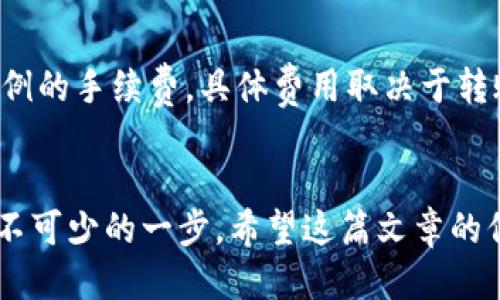 jiaoti如何将Tokenim与银行卡连接？/jiaoti
Tokenim, 银行卡, 连接, 支付, 钱包/guanjianci

在数字货币日益流行的今天，越来越多的用户希望能够将自己的数字资产与传统金融系统进行有效连接。在这方面，Tokenim作为一个新兴的支付平台，逐渐受到用户的青睐。用户经常会问：如何将Tokenim与银行卡连接？通过这篇文章，我们将深入探讨Tokenim的功能，操作步骤以及常见问题，以帮助用户更加顺利地使用这个平台。

什么是Tokenim？
Tokenim是一种数字支付平台，旨在为用户提供便捷、安全的支付服务。该平台支持多种支付方式，包括数字货币和传统金融工具，如银行卡。用户可以通过Tokenim进行各种交易，如在线购物、转帐、充值等。通过将Tokenim与银行卡连接，用户能够更方便地管理他们的财务，享受更快速的支付体验。

如何将Tokenim与银行卡连接？
连接Tokenim与银行卡的过程通常分为以下几个步骤：
ol
    li注册Tokenim账户：首先，用户需要在Tokenim平台上注册一个账户。如果已经有账户，则可以直接登录。/li
    li登录并进入设置：用户登录后，前往账户设置选项，找到“支付方式”或“银行卡管理”栏目。/li
    li添加银行卡信息：在银行卡管理中，用户需要输入银行卡的详细信息，包括银行名称、银行卡号、有效期及CVV码等。/li
    li验证银行卡：添加银行卡后，Tokenim通常会要求用户进行验证，这可能包括发送短信验证码或小额充值验证。/li
    li确认连接：经过验证后，用户的银行卡就会成功连接到Tokenim账户，用户可以开始通过该平台进行支付。/li
/ol

Tokenim与银行卡连接的优势
通过将Tokenim与银行卡连接，用户可以享受到许多便利之处：
ul
    li便捷支付：用户无需每次都输入银行卡信息，只需在Tokenim中选择银行卡即可完成支付。/li
    li实时管理：用户可以实时监控与银行卡相关的交易记录，使财务管理变得更加透明和高效。/li
    li安全性高：Tokenim采用多重加密技术，确保用户的银行卡信息和交易安全。/li
    li丰富功能：除了支付，Tokenim还提供其他功能，如积分、优惠券等，增加用户的参与度和满意度。/li
/ul

通过Tokenim进行支付的步骤
完成银行卡连接后，用户可以在购物或转账时选择Tokenim作为支付方式。支付步骤如下：
ol
    li选择商品或服务：在在线商城或支付页面，选择所需商品或服务，添加到购物车。/li
    li选择支付方式：在结算时选择Tokenim作为支付选项。/li
    li确认订单信息：检查订单详情，包括商品金额、运费等信息，确认无误后继续。/li
    li选择银行卡：在Tokenim的支付页面，选择刚刚连接的银行卡。/li
    li输入验证码：根据系统的要求，输入收到的验证码以完成验证。/li
    li完成支付：确认支付后，系统将处理交易，并将用户引导至订单确认页面。/li
/ol

常见问题解答

如何确保连接银行卡的安全性？
在数字时代，用户对安全性的关注越来越高，特别是涉及到与资金相关的操作。Tokenim为确保用户的银行卡信息安全采取了一系列的措施：
ul
    li数据加密：Tokenim使用高级加密协议对用户的所有数据进行加密，包括银行卡信息及交易记录，确保信息在传输过程中的安全。/li
    li多重身份验证：在用户进行银行卡连接和支付时，Tokenim通常会要求进行多重身份验证，例如短信验证码、动态口令等，以提高账户的安全性。/li
    li风险监测：平台会不断监测异常交易行为，若发现可疑活动，系统会自动冻结相关操作，并通知用户确认。/li
/ul
尽管Tokenim做足了安全工作，用户也应当增强自身的安全意识，定期更换密码，避免在公共网络下进行敏感操作，以进一步保护账户和资金安全。

为什么我的银行卡无法连接Tokenim？
若用户在连接银行卡时遇到困难，有可能是以下几种原因导致的：
ul
    li信息填错：用户在填写银行卡信息时，如果输入错误，例如银行卡号、有效期等，会导致连接失败。/li
    li银行限制：某些银行可能对与数字支付平台的连接设置了限制，用户需咨询银行客服确认是否允许连接。/li
    liTokenim状态：若Tokenim系统正在维护或升级，可能会导致部分功能暂时无法使用。此时，建议用户稍后再尝试连接。/li
/ul
用户在遇到无法连接的情况下，可以先检查信息是否正确，必要时联系Tokenim的客服获取帮助。

如何解绑银行卡？
如果用户希望停止使用某一银行卡，Tokenim提供了简单的解绑流程。解绑银行卡的步骤一般为：
ol
    li登录Tokenim账户：首先，用户需登录自己的Tokenim账户。/li
    li进入银行卡管理：在账户设置中找到“支付方式”或“银行卡管理”选项。/li
    li选择待解绑银行卡：在银行卡列表中，选择需要解绑的银行卡。/li
    li确认解绑：通常会要求用户进行确认，完成解绑操作。/li
/ol
解绑后，相应的银行卡将不再与Tokenim账户相关联，用户在以后进行支付时需要重新连接银行卡或选择其他支付方式。

Tokenim的费用和收费机制是怎样的？
在使用Tokenim进行支付时，用户需要关注其相关费用和收费机制。Tokenim的费用通常包括：转账费用、提现费用以及交易手续费。对于转账，Tokenim可能会收取一定比例的手续费，具体费用取决于转账的金额和目的地；提现到银行卡或其他账户时，也可能会产生一定费用。建议用户在使用之前查看Tokenim的费用说明，确保清楚各项费用，从而避免不必要的经济损失。

小结
通过上述内容，我们详细阐述了如何将Tokenim与银行卡连接，包括连接步骤、优势以及相关的常见问题。无论是使用Tokenim进行支付还是管理财务，连接银行卡都是必不可少的一步。希望这篇文章的信息能帮助你更好地使用Tokenim平台，实现便捷、高效的数字支付体验。