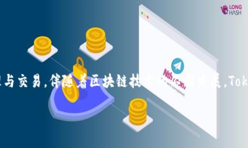 Tokenim 2.0版本是一个备受瞩目的区块链项目，其主要功能与应用在于数字资产的管理与交易。伴随着区块链技术的不断发展，Tokenim 2.0如今推出了许多创新性的功能和改进，以满足不断变化的市场需求和用户体验。

Tokenim 2.0版本全面解析：区块链数字资产交易的未来
