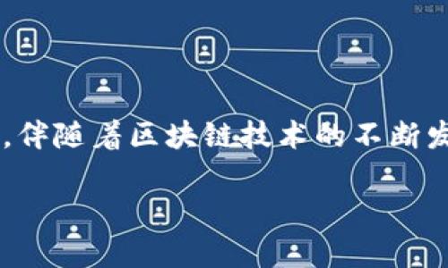 Tokenim 2.0版本是一个备受瞩目的区块链项目，其主要功能与应用在于数字资产的管理与交易。伴随着区块链技术的不断发展，Tokenim 2.0如今推出了许多创新性的功能和改进，以满足不断变化的市场需求和用户体验。

Tokenim 2.0版本全面解析：区块链数字资产交易的未来
