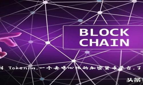 火币（Huobi）是一家全球知名的数字货币交易平台，提供多种加密货币的交易服务。如果你想将你的数字资产转到 Tokenim，一个去中心化的加密货币平台，了解相关步骤和注意事项非常重要。这篇文章将详细介绍在火币上如何转移资产到Tokenim，并解答相关常见问题。

如何在火币上转移资产到Tokenim