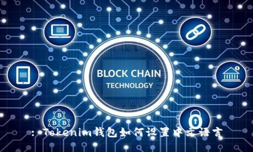 : Tokenim钱包如何设置中文语言