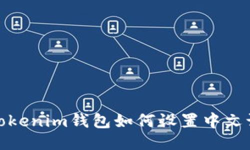 : Tokenim钱包如何设置中文语言