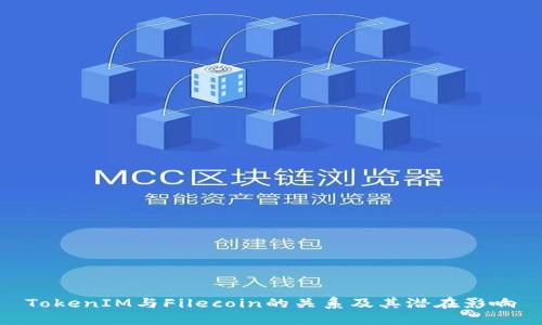 TokenIM与Filecoin的关系及其潜在影响