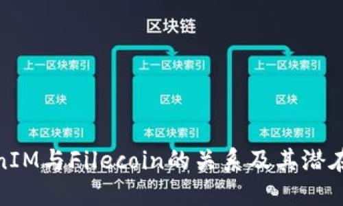 TokenIM与Filecoin的关系及其潜在影响