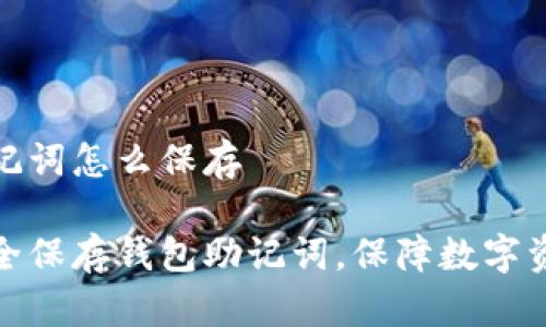 文章

钱包助记词怎么保存

如何安全保存钱包助记词，保障数字资产安全