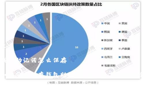 文章

钱包助记词怎么保存

如何安全保存钱包助记词，保障数字资产安全