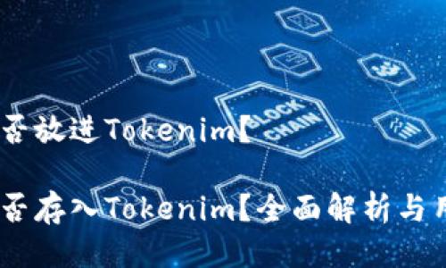 USDT能否放进Tokenim？ 

USDT能否存入Tokenim？全面解析与用户指南
