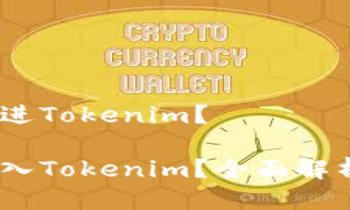 USDT能否放进Tokenim？ 

USDT能否存入Tokenim？全面解析与用户指南