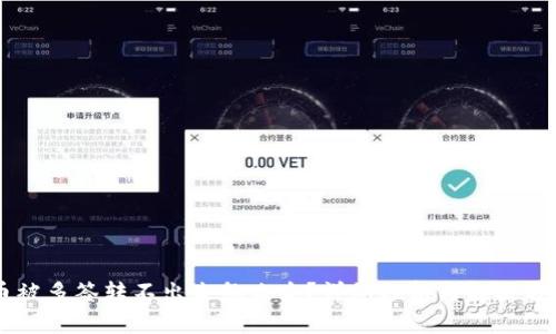 币被多签转不出来怎么办？详细分析与解决方案