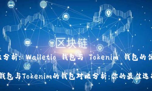 歪头/对比分析: Walletio 钱包与 Tokenim 钱包的优劣势

Walletio钱包与Tokenim的钱包对比分析：你的最佳选择是什么?