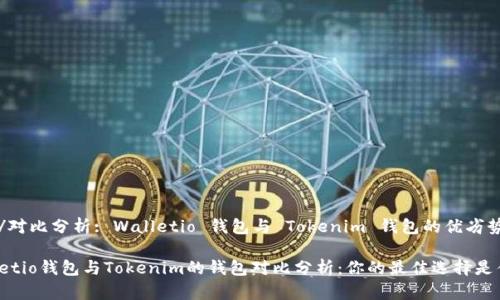 歪头/对比分析: Walletio 钱包与 Tokenim 钱包的优劣势

Walletio钱包与Tokenim的钱包对比分析：你的最佳选择是什么?