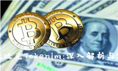 如何有效攻克Tokenim：深入解析与实战策略