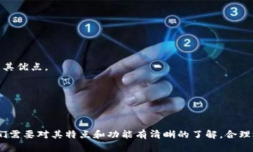   波宝Pro算是冷钱包吗？详解其特点与安全性 / 

 guanjianci 波宝Pro, 冷钱包, 数字货币, 加密货币安全, 钱包类型 /guanjianci 

## 引言

随着加密货币的普及，越来越多的人开始关注数字货币的存储和交易方式。在这个过程中，数字钱包作为一种存储和管理加密货币的工具，其安全性和使用便捷性引发了广泛讨论。其中，波宝Pro作为一种新兴钱包，很多用户都在问：“波宝Pro算是冷钱包吗？”本文将对此问题进行详细解答，并深入探讨波宝Pro的特点与安全性。

## 什么是冷钱包？

在讨论波宝Pro的类型之前，首先需要明确什么是冷钱包。冷钱包是指一种不与互联网直接连接的加密货币存储方式，通常用于保存大额数字货币，以提高其安全性。常见的冷钱包包括硬件钱包、纸钱包等。这类钱包的最大优势在于其 Ao 除了长时间存储加密货币的能力外，还能抵御黑客攻击、病毒等网络安全威胁。

### 冷钱包的安全性

冷钱包之所以被广泛推荐，是因为它的安全性远高于热钱包。热钱包是与互联网连接的数字钱包，虽然方便，但其安全隐患同样不容忽视。数字货币的频繁交易与市场波动要求用户寻找既安全又便利的方法来存储其资产。因此，在选择钱包时，理解每种钱包的特点与优势显得尤为重要。

## 波宝Pro的基本特征

波宝Pro是一款由波宝团队推出的数字货币钱包，其设计初衷是为用户提供一个安全、易用的加密资产存储方案。波宝Pro不仅支持多种加密货币的存储与管理，还具备一系列独特的功能，例如一键交易、资产管理和行情查询等。

### 针对用户的需求设计

波宝Pro在设计上充分考虑了用户的需求，特别是在安全性和便捷性方面。例如，波宝Pro内置了多重安全机制，包括生物识别、一键恢复等功能。同时，用户界面友好，适合即使没有专业知识的普通用户使用。

## 波宝Pro是否属于冷钱包？

经过以上关于冷钱包的定义与波宝Pro的特征分析，回到最开始的问题，波宝Pro算不算冷钱包？根据其特性与功能，波宝Pro主要作为热钱包存在，尽管具备一定的安全性，但其与互联网的连接特性使其不符合冷钱包的标准。波宝Pro不仅能够快速处理交易，还支持实时行情更新等功能，这些都是热钱包的典型特征。

### 关于波宝Pro的安全性

虽然波宝Pro不属于冷钱包，但其在安全性上有许多不错的设计。例如，波宝Pro支持多种加密技术，并在数据传输过程中采用加密协议，以有效保护用户的资产。此外，波宝Pro还具有恢复功能，即使用户的设备丢失或者被盗，也能通过备份恢复资产。这使得波宝Pro在热钱包中依然是一款安全且可靠的选择。

## 相关问题探讨

在本文中，除了主要讨论波宝Pro的冷钱包属性外，以下是一些可能与用户息息相关的其他问题：

### 问题1：波宝Pro支持哪些加密货币？

波宝Pro作为一款综合性的数字货币钱包，支持多种不同的加密货币。用户可以在波宝Pro中存储比特币、以太坊、莱特币等主流币种，同时也支持一些小众币种。这种多样化的支持使得波宝Pro非常适合希望将多种资产集中管理的用户。

#### 各类币种一览

- **比特币（Bitcoin）**：作为第一个也是最知名的加密货币，比特币在波宝Pro中自然是受到重点支持的对象。
- **以太坊（Ethereum）**：波宝Pro支持以太坊及其衍生的ERC-20代币，方便用户进行智能合约的代币管理。
- **其他币种**：如莱特币、狗狗币等其他流行，加密货币在波宝Pro中同样得到了支持。用户可根据自己的需求选择。

### 问题2：波宝Pro的安全性如何保障？

波宝Pro虽然不能完全作为冷钱包使用，但其安全性同样不容小觑。为了确保用户资产安全，波宝Pro采取了多重安全保障措施。

#### 主要安全措施：

- **数据加密**：波宝Pro采用AES-256位数据加密技术，确保用户的私钥和交易信息不会被非授权者获取。
- **生物识别技术**：许多手机支持的生物识别技术（如指纹识别、面部识别）被整合进波宝Pro，提供了额外的安全层。
- **备份与恢复功能**：用户在首次使用波宝Pro时可以创建助记词，用于后续恢复资产。这一措施确保了即使手机丢失或被破坏，用户也能找回自己的资产。

### 问题3：如何安全使用波宝Pro？

尽管波宝Pro设计了一系列的安全功能，但用户在使用时也需要保持警惕，做到科学安全使用。

#### 安全使用建议：

- **定期更新应用**：确保你的波宝Pro应用始终处于最新版本，以获得最新的安全补丁和。
- **强化密码**：设置一个难以猜测的密码，结合生物识别技术使用，增加安全性。
- **不要分享助记词**：绝对不要在任何情况下分享你的助记词，这个是你唯一的恢复方式，若被他人获取，可能导致资产损失。

### 问题4：与其他热钱包的比较

波宝Pro的功能在众多数字货币钱包中并不是独一无二的，市面上还有很多其他热钱包。那么，波宝Pro与其他热钱包相比，究竟有什么优势和不足？

#### 主要比较特点：

1. **用户友好性**：波宝Pro在设计上更加注重用户体验，即便是初学者也能轻松上手。
2. **安全性**：尽管不能完全作为冷钱包，但波宝Pro在热钱包中安全性表现较好，提供多重保护。
3. **多币种支持**：支持多种主流和小众币种，这使得波宝Pro在资产管理上更加灵活。
4. **实时行情查询**：波宝Pro亦提供实时行情数据，方便用户随时了解市场动态。

### 问题5：什么情况下使用波宝Pro更合适？

在不同情况下，我们需要考虑是否使用波宝Pro作为数字资产管理工具。

#### 使用场景分析：

1. **频繁交易者**：如果你是一名频繁进行交易的用户，波宝Pro的操作便捷性正好为你提供最合适的选择，实时交易和简便的资产管理都是其优点。
2. **小额持币者**：对于只持有一定数量的数位资产，波宝Pro是一个理想的选择，符合轻便、安全的需求。
3. **新手用户**：如果你对加密货币的了解不深，波宝Pro的用户界面设计能有效降低学习成本，让你更快适应数字货币世界。

## 结论

波宝Pro作为一个现代数字货币钱包，虽然不属于冷钱包类型，但其在安全性、易用性和多样化支持方面都有着很好的表现。在选择钱包时，我们需要对其特点和功能有清晰的了解，合理选择适合自己的存储方式。希望本文能够帮助您更好地理解波宝Pro及其在加密货币存储中的作用。
