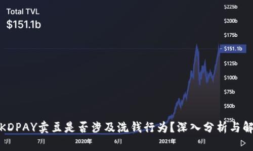 : KDPAY卖豆是否涉及洗钱行为？深入分析与解读