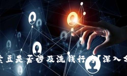 : KDPAY卖豆是否涉及洗钱行为？深入分析与解读