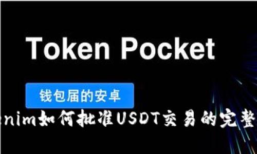 Tokenim如何批准USDT交易的完整指南