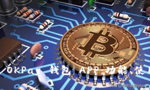  全面解析 OKPay 钱包 APP：功能、使用和安全性