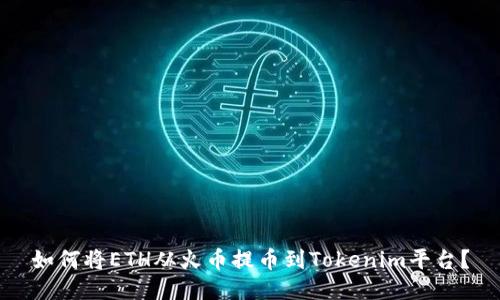 如何将ETH从火币提币到Tokenim平台？