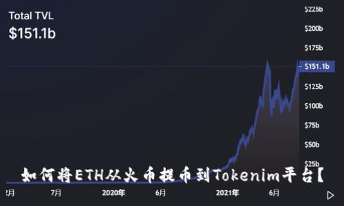 如何将ETH从火币提币到Tokenim平台？