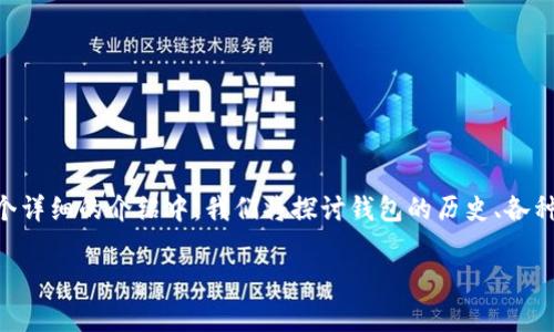 钱包是我们日常生活中不可或缺的物品，虽然它的主要功能是携带钱财和其他重要卡片，但你知道有关钱包的冷知识吗？在这个详细的介绍中，我们将探讨钱包的历史、各种类型的钱包、安全性问题，以及如何选择合适的钱包等方面的信息，确保你能全面了解这一人们使用频繁但往往被忽视的物品。

揭开钱包的冷知识：你没听过的那些事