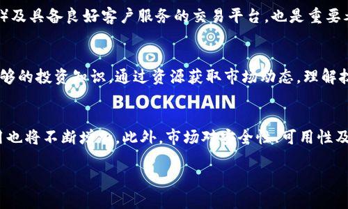   选择正规数字货币交易平台的指南 / 

 guanjianci 数字货币,正规平台,交易所,安全性,投资风险 /guanjianci 

随着数字货币的崛起，越来越多的用户开始关注如何选择一个正规的数字货币交易平台。在选择平台时，我们需要关注多个因素，包括平台的安全性、用户体验、交易费用、支持的数字货币种类、以及客服支持等。本文将详细探讨如何选择正规数字货币交易平台，并回答一些相关问题，帮助用户做出明智的投资决策。

数字货币平台的安全性

在选择数字货币交易平台时，安全性绝对是首要考虑的因素之一。近年来，许多数字货币交易平台因安全漏洞或黑客攻击而导致用户资金损失的事件频频发生。因此，平台的安全性不仅关系到用户的资金安全，也影响到用户在交易过程中获得的体验。

选择一个具备强大安全保障的交易平台应考虑以下几个方面：

ul
    li多重身份验证：正规平台通常会提供双重或多重身份验证机制，增加账户被盗的难度。用户在登录时需要提供额外的身份验证信息，如手机验证码。/li
    li冷钱包和热钱包配置：正规平台会将大部分用户资金存放在冷钱包中，以保护资产不被黑客攻击。同时，热钱包的资金应在安全范围内，方便用户进行日常交易。/li
    li安全审计：一些知名平台会定期进行安全审计，以确保系统的安全性。这种透明度能够增进用户对平台的信任。/li
    li保险机制：一些平台提供资产保险，万一发生安全事件，用户的资金损失可以得到部分或全额补偿，这也是选择平台时需要关注的细节。/li
/ul

用户体验与界面友好性

用户体验是影响用户在平台上交易频率的重要因素。一个用户友好的平台界面能够让新手用户在使用过程中感到简单与直观，降低学习成本。在这方面，我们应该关注以下几个方面：

ul
    li界面设计：平台的界面应该，容易找到所需功能。对于复杂的交易工具，平台需要提供明确的说明或指引，帮助用户更快上手。/li
    li流畅的交易体验：在实际交易过程中，系统的流畅性和稳定性至关重要。平台需要提供快速的交易执行速度，减少因网络延时造成的损失。/li
    li移动端支持：随着移动互联网的发展，越来越多的用户通过手机进行交易。选择一个支持移动端的交易平台可以让用户随时随地进行交易，增加了灵活性。/li
/ul

交易费用分析

交易费用是影响投资收益的重要因素。在选择平台时，用户应对平台的费用结构进行一定的了解，包括交易费用、提现费用、存款费用等。

一般来说，主流交易平台的费用结构分为以下几类：

ul
    li交易费用：平台通常会收取交易金额的一定比例作为费用，用户在选择平台时，应该对比多个平台的交易费用。/li
    li提现费用：不同平台对用户提现时收取的费用也有所不同。有的平台可能会提供较低的提现费用，增加用户流动资金的灵活性。/li
    li存款费用：一些平台在用户进行存款时可能会收取一定的手续费，用户在选择时也应仔细查看。/li
/ul

支持的数字货币种类

不同平台支持的数字货币数量和种类也各有不同。在选择平台时，用户需要确保所选平台支持自己感兴趣的数字货币交易。一般来说，知名的交易平台通常支持市面上较为主流的数字货币，如比特币、以太坊、莱特币等。

此外，平台应该提供完善的交易对，方便用户进行多种交易组合。一个支持更多数字货币的平台，能够满足用户的多样化投资需求，增大投资组合的灵活性。

客户服务并发性

客户服务的质量也直接影响用户的交易体验。尤其是在紧急情况下，用户可能需要快速解决问题，因此，选择一个响应迅速且专业的客户服务团队显得尤为重要。

在这一方面，用户可以关注以下几个要点：

ul
    li客服响应时间：选择能够快速响应用户问题的交易平台是必须的。用户可以通过客服渠道（如在线咨询、电话、邮件等）进行咨询，了解客服的响应速度和服务态度。/li
    li支持的语言：客户服务是否支持用户的母语也是重要考虑因素之一。语言沟通无障碍能够让用户更顺利地解决问题。/li
    li常见问题解答：好的交易平台通常会提供FAQ和知识库，让用户在遇到问题时，能够迅速找到自助解决的方法。/li
/ul

常见问题解答

1. 如何判断一个数字货币交易平台的正规性？
判断一个数字货币交易平台的正规性可以从多个维度进行分析。首先，查看该平台是否拥有合法的经营许可证和合规资质。许多国家和地区对数字货币交易有不同的监管政策，正规的交易平台通常会在其网站上明确显示其注册信息和监管机关。其次，查阅用户对该平台的评价和口碑，包括用户的使用体验、服务质量等。社交媒体、交易论坛及专业评测网站都是获取此类信息的重要渠道。此外，关注平台的历史表现，例如是否曾发生重大安全事件等，也能间接反映其正规性。最后，选择大品牌和知名度高的平台通常更有保障，虽然不是绝对的，但至少能降低风险。

2. 数字货币投资的风险有哪些？
数字货币投资存在多种风险。首先，由于数字货币市场价格波动性极高，用户投资一旦进入波动较大的市场，很可能造成 significant 的损失。因此，投资者需做好心理准备，了解并接受价格波动带来的风险。其次，平台的安全性也是一项隐患，若所选交易平台被黑客攻击，用户存放在平台上的资金可能面临风险。此外，数字货币的监管政策也存在变动，政策限制或合规要求的变化可能影响用户的投资计划。最后，数字货币市场信息不对称，许多用户可能因为缺乏专业知识而容易受到虚假信息的误导，导致投资失误。因此，在选择数字货币进行投资时，用户应理性分析、自我评估风险。

3. 新手如何选择适合自己的数字货币交易平台？
新手在选择数字货币交易平台时，应当选择界面简洁、易于操作的平台。这样的平台通常会提供新手引导和基础教学，帮助用户快速上手。同时，适合新手的平台还应当具备较低的交易费用，使新手在交易过程中减少成本。另外，选择支持多种常见货币（如比特币和以太坊）及具备良好客户服务的交易平台，也是重要考量。新手还应该关注平台的安全措施，例如多重身份验证、冷钱包等。最后，建议新手在小额入市后，逐渐累积经验再进行大额投资。

4. 数字货币投资该如何控制风险？
控制数字货币投资风险的方法有几个方面。首先，投资者需制定明确的投资计划，设定合理的止损和止盈点，避免情绪化交易导致的损失。其次，分散投资是降低风险的重要策略，将资金分散投资于不同的数字货币，有助于降低个别资产价格波动带来的风险。此外，保持足够的投资知识，通过资源获取市场动态，理解技术分析，可以帮助制定更有依据的投资决策。最后，在市场波动较大或不确定性高时，可以适当选择持有稳定币以规避风险。

5. 数字货币的未来发展趋势如何？
数字货币的未来发展趋势是一个长期而复杂的话题。目前来看，随着区块链技术的成熟，数字货币的应用领域正在不断扩展。例如，许多国家开始探索数字货币央行（CBDC）的发行，这将可能改变传统货币体系。同时，数字货币在跨境支付、资产管理、智能合约等方面的应用也将不断增加。此外，市场对安全性、可用性及法律合规性的关注度将愈发提升，未来的交易平台需要不断改进其安全的同时，适应更严的监管环境。最后，随着用户群体的扩大，数字货币市场将面临更高的参与度和更多的投资产品，未来的发展将充满机遇和挑战。

总之，选择一个正规的数字货币交易平台是开展投资的第一步，用户在选择中应多加考虑多项因素，通过合理评估来降低风险，以实现更有效的收益。