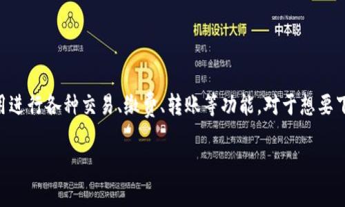 易币付是一款广泛使用的移动支付应用程序，用户可以通过该应用进行各种交易、缴费、转账等功能。对于想要下载易币付的用户来说，第一步就是找到安全可靠的官网下载链接。

易币付APP官网下载及应用截图介绍