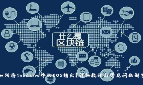 如何将Tokenim中的EOS转出？详细教程与常见问题解答