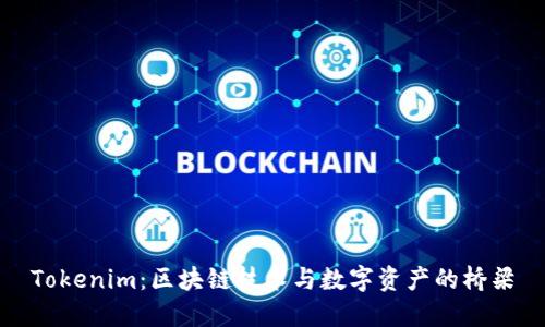 Tokenim：区块链技术与数字资产的桥梁