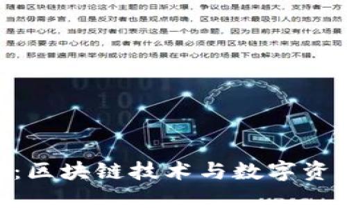 Tokenim：区块链技术与数字资产的桥梁