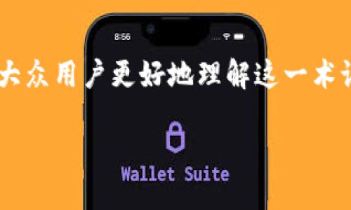 冷钱包中转操作是一个与加密货币和区块链技术相关的重要概念。为了帮助大众用户更好地理解这一术语及其相关内容，本文将对此进行详尽的介绍，并阐明相关的问题和技术细节。

什么是冷钱包中转操作？揭示加密资产安全交易的秘密