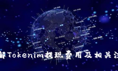 如何了解Tokenim提现费用及相关注意事项