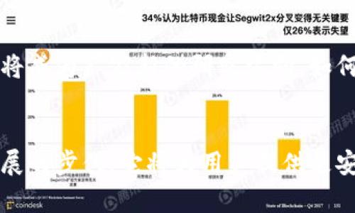 tiaoti冷钱包创建教程：安全存储你的加密货币/tiaoti

冷钱包, 加密货币, 数字资产安全, 较安全的钱包, 电子钱包/guanjianci

什么是冷钱包？
冷钱包是一种用于存储加密货币的方式，它与互联网完全隔离，因此被认为是最安全的存储方式之一。与热钱包（在线钱包）不同，冷钱包不需要连接网络，这大大降低了被黑客攻击的风险。冷钱包适合长期存储大额的数字资产，同时也用于保护资产不被未授权访问。

为何选择冷钱包？
在选择加密货币存储方式时，用户面临多种选择，但冷钱包因其高度安全性而备受推崇。以下是选择冷钱包的重要原因：
ul
    li安全性高：冷钱包完全脱离互联网，因此黑客无法通过网络攻击来获取存储在其中的资产。/li
    li长期持有优势：对于那些希望长期投资加密货币的人来说，冷钱包提供了一种安全的存储方式，避免频繁交易引发的潜在风险。/li
    li多种形式：冷钱包有多种形式，包括硬件钱包、纸钱包等，用户可以根据自身需求选择适合自己的存储方式。/li
/ul

如何创建冷钱包？
创建冷钱包的过程并不复杂，但涉及到多个步骤，确保用户的加密货币得到妥善存储。以下是创建冷钱包的详细指南：

h41. 选择合适的冷钱包类型/h4
冷钱包主要有两种类型：硬件钱包和纸钱包。硬件钱包是被认为最安全的存储方式，通常以USB设备的形式出现，例如Ledger、Trezor等；而纸钱包则是将私钥和公钥打印在纸张上，完全脱离电子设备。

h42. 购买硬件钱包/h4
如果选择硬件钱包，建议从官方渠道或信誉良好的网站购买，避免通过二手市场购买以降低风险。购买时要注意检查包装和设备是否完好，确保未被篡改。

h43. 设置硬件钱包/h4
将硬件钱包连接到电脑或手机后，按照厂家提供的指南进行设置。一般过程包括创建密码、备份助记词等步骤。用户务必妥善保管助记词，因为损失助记词可能导致永久失去对资产的访问权限。

h44. 生成纸钱包/h4
如果选择使用纸钱包，用户可以通过一些官方网站生成随机的公钥和私钥，并将其打印出来。在打印前，请确保没有外部设备附加在打印机上，以避免信息泄露。

h45. 存储冷钱包/h4
创建完成后，应将硬件钱包存放在安全的地方，比如保险箱；纸钱包则应妥善保管在阴凉干燥处，避免水渍或热源。对于纸钱包，用户可以选择将其复印并存放在多个安全地点，作为保备选项。

冷钱包的使用与维护
冷钱包不仅在创建时需要谨慎，无论在使用和维护过程中，用户都需要遵循一些安全措施，以降低风险。以下是关于冷钱包使用与维护的重要事项：

h41. 定期检查/h4
虽然冷钱包相对安全，但推荐用户定期检查存放环境，确保没有潮湿、高温或其他可能损害设备的因素。如果使用纸钱包，多加小心，不要让钱包丢失或损坏。

h42. 备份/h4
如前所述，助记词是用户访问资产的关键。务必将助记词备份并保存在多处。此外，对于纸钱包的公钥和私钥也应该进行多重备份，以防意外损失。

h43. 更新固件/h4
对于硬件钱包，用户必须遵循厂家发布的固件更新，以获得最新的安全功能和修复漏洞。在更新前请先备份重要数据，如果不熟悉更新步骤，建议仔细阅读说明书。

常见疑问解答

h41. 为什么冷钱包更加安全？/h4
冷钱包之所以被认为更加安全，主要得益于其与互联网完全隔离的特性。由于冷钱包不会直接与网络连接，黑客无法通过网络对其进行攻击。此外，冷钱包通常具备较强的物理安全部分，能够防止设备被恶意接触或篡改。对于那些希望长期持有加密资产的人来说，冷钱包提供了最安全的存储选择。很多安全专家推荐使用冷钱包作为长线投资时的优先选择。

h42. 冷钱包存储的费用？/h4
使用冷钱包存储加密货币通常会涉及初始的购买成本，尤其是硬件钱包，其价格一般在几十到几百美元之间。此外，当用户将资金转移到冷钱包时，区块链上的交易费用仍然是必须考虑的因素。纸钱包相对来说没有直接成本，但在生成时也会涉及一些低成本的虚拟服务。总的来说，尽管冷钱包在初始投资上有一定的费用，但由于其安全性，长远来看能够有效保护用户资产，降低风险可能带来的损失。

h43. 如何选择适合的冷钱包？/h4
选择合适的冷钱包需要考虑多个因素。首要因素是安全性，用户应选择业内认可的硬件钱包品牌，如Ledger或Trezor；其次是使用成本，不同设备具备不同的价格，用户应根据个人预算选择；再者是用户的使用频率，如果经常交易，或许考虑较灵活的硬件钱包，而如果仅是长期投资，应选择更稳定的而风险相对较低的冷钱包方案；最后，用户也需关注厂家的更新支持和服务，如果厂家能够根据新的安全威胁及时发布更新，对于很大程度上保护用户资产至关重要。

h44. 冷钱包丢失了，怎么办？/h4
冷钱包一旦丢失，用户能否找回资产主要取决于是否完整保留了助记词或私钥。若丢失的是硬件钱包，但依然保存助记词，用户可以通过另一个相同品牌的硬件钱包恢复资产。倘若纸钱包丢失，私钥和公钥也无法找回，用户将无法访问这些数字资产。因此，为了防止这样的情况发生，在创建冷钱包时务必做出额外的保备措施，确保在信息丢失时资产依然能够得到保护。

h45. 冷钱包的未来发展方向？/h4
随着加密货币市场的不断发展，冷钱包的技术和形式也在不断演变。例如，未来可能会出现更智能化的冷钱包，能够支持多种加密货币的存储，同时提高用户的便捷性。此外，随着量子计算等新兴技术的发展，安全性也将成为厂家新的研究方向，如何设计抵御未来潜在攻击的冷钱包将是重要的课题。此外，环保意识的增加，也可能促使一些钱包采用环保材料，而促进更加可持续的加密货币存储解决方案。

总结
冷钱包是加密货币存储的理想选择，凭借其高安全性、长期持有的优势和多样性。在创建和使用冷钱包的过程中，用户应该遵循正规的步骤并认真处理，确保资产的安全。此外，冷钱包的未来也在不断演进，跟随技术发展的步伐，它将为用户提供更安全、更便捷的存储解决方案。无论是对新手还是对资深玩家，冷钱包都是一个不可或缺的工具。