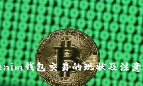 Tokenim钱包交易的现状及注意事项