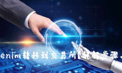 如何将Tokenim转移到交易所？详解步骤与注意事项