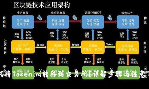 如何将Tokenim转移到交易所？详解步骤与注意事项