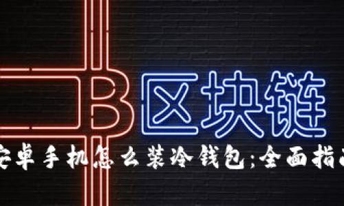 安卓手机怎么装冷钱包：全面指南