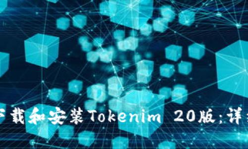 如何下载和安装Tokenim 20版：详细指南