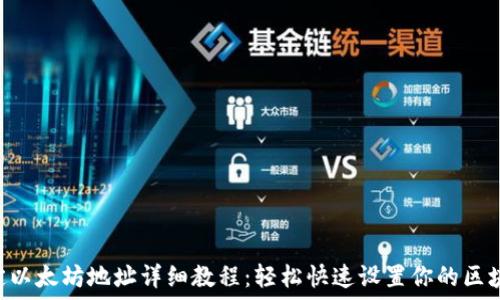   
ICE绑定以太坊地址详细教程：轻松快速设置你的区块链账户
