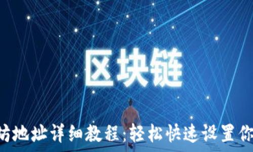   
ICE绑定以太坊地址详细教程：轻松快速设置你的区块链账户