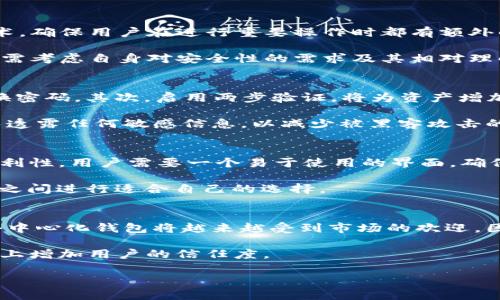 jiaotiTokenIM与TP安全性比较：哪种更安全？/jiaoti

TokenIM, TP, 安全性比较, 数字资产, 钱包安全/guanjianci

随着数字资产的发展，越来越多的人开始关注加密货币的存储及交易安全。而在这一过程中，TokenIM和TP钱包因其便捷性和安全性而受到用户的青睐。本文将对这两种钱包进行全面的安全性比较，并探讨在选择时需要考虑的多个因素，包括用户体验、技术架构、安全机制等。

TokenIM与TP概述
TokenIM是一款多链数字资产钱包，支持多种主流加密货币的存储和管理。其界面友好，功能丰富，包含的安全措施为用户资产提供了一定的保障。而TP（通常指TP钱包）则是另一款流行的数字资产管理工具，以其快速交易和安全管理著称。

在深入比较两者之前，我们首先需要对这两款钱包的基本特性进行了解。TokenIM作为一款多链钱包，允许用户在同一平台上管理多种数字资产，同时还具有快速交易和资产安全的特点。TP钱包则广泛应用于各种DApp（去中心化应用）中，提供了便捷的交易体验，并注重用户的隐私保护。

安全性：技术架构与机制
在评估TokenIM与TP的安全性时，首先考虑的是它们的技术架构。TokenIM采用了多层次的安全机制，包括数字签名、双重验证等，确保用户的资产不易被盗取或遭到攻击。此外，TokenIM还支持生物识别技术，进一步提升了钱包的安全性。

相比之下，TP钱包也具备较强的安全性，其核心安全机制包括私钥本地存储和多重签名。当用户创建钱包时，TP会生成一对公钥和私钥，用户的私钥将仅存储在本地，然而这也意味着如果用户丢失设备或没有做好备份，他们将无法恢复钱包中的资产。

用户体验与学习曲线
安全性虽为重要考虑因素，但用户体验同样不容忽视。TokenIM的用户界面设计直观，适合初学者上手，无论是查看资产还是进行交易，操作简单易懂。而TP钱包在这一点上同样表现出色，其功能齐全且易于使用，让新手用户在较短时间内可以掌握其各项功能。

不过，当涉及到安全功能时，TokenIM的一些高级安全设置可能需要用户花费更多的时间去了解和配置。TP钱包则持续简化用户流程，确保即使是非技术用户也能轻松使用。

社区支持与更新频率
在选择钱包时，社区支持和软件更新的频率也是考虑的关键因素。TokenIM与TP都有各自的用户社区，提供用户反馈和问题解决的渠道。TokenIM在这一方面建立了良好的用户关系，用户在遇到问题时可以快速获得反馈和解决方案。

TP钱包则同样注重用户社区的建设，定期更新软件以提升安全性和用户体验。及时的安全更新可以有效防止新出现的安全威胁，这在加密货币行业尤为重要。

法律合规性与监管风险
在加密货币日益受到关注的背景下，钱包的法律合规性问题也成为用户的重要考量。TokenIM与TP虽然都以安全性著称，但在法律合规性方面的透明度却有所差异。选择法律合规性强的钱包可以降低用户面临的潜在风险。

TokenIM在用户隐私与数据保护方面做得相对较好，符合GDPR等国际标准，而TP也在不断努力保持合规，确保用户的数字资产和个人数据安全。

可能相关的问题解析

1. TokenIM和TP哪个更适合初学者？
TokenIM和TP各有千秋，但对于初学者来说，TokenIM可能会更加友好。TokenIM的界面设置设计得更加简洁直观，使得新用户能够更快速地理解如何存储和管理资产。而TP虽然功能同样全面，但其一些高级功能可能让新手用户感到困惑。

此外，TokenIM在使用过程中有较好的指导性提示，使用户能在必要时获得帮助。整体而言，新用户在选择钱包时，可以优先考虑TokenIM，它将更能避免在初期操作时的困扰。

2. 两者在安全功能上有哪些主要区别？
TokenIM与TP在安全功能设置上存在一些显著的区别。TokenIM更注重于多层次的安全机制，采用多重验证和生物识别技术，确保用户在进行重要操作时都有额外的安全保护。而TP钱包的安全性则主要体现在私钥的本地存储以及多重签名技术上。

由于TP钱包的私钥只保存在用户设备上，因此如果设备被盗或损坏，用户将面临失去资产的风险。因此，用户在选择钱包时，需考虑自身对安全性的需求及其相对理解程度。

3. 如何保护自己的数字资产免受黑客攻击？
无论使用TokenIM还是TP，用户保护数字资产的基本原则都是相似的。首先，用户需要确保使用强密码登录钱包，并定期更换密码。其次，启用两步验证，将为资产增加额外的保护层。此外，定期备份钱包数据也是保护资产不可或缺的一步，以防数据丢失。

同时，用户还应避免在公共Wi-Fi环境中进行交易，因为这种环境下容易受到黑客监控。确保使用的是安全的网络连接，避免透露任何敏感信息，以减少被黑客攻击的风险。

4. 在决定选择哪个钱包时应考虑哪些因素？
选择数字资产钱包时，用户应考虑多方面因素。首先是安全性，包括钱包的技术架构、私钥管理及防篡改功能。其次是操作便利性，用户需要一个易于使用的界面，确保在交易时不会出现错误。还包括钱包的支持币种范围、交易费用及社区支持等信息。

同时，了解钱包开发公司的背景与信誉，以及它是否符合监管要求，也非常重要。综合这些因素后，用户可以在TokenIM与TP之间进行适合自己的选择。

5. 未来数字钱包的发展趋势如何？
未来数字钱包的发展趋势将与区块链技术的进步密切相关。随着技术的进步，钱包的安全性和用户体验将进一步提升。而去中心化钱包将越来越受到市场的欢迎，因为其提供了更高的隐私保护和控制权。此外，钱包将与更多的金融服务融合，为用户提供更加全面的金融管理体验。

同时，合规性也将会是未来数字钱包的重要主题，随着监管政策的建立，钱包将逐渐向合规化、透明化发展，这将在一定程度上增加用户的信任度。

综合来看，TokenIM和TP各有优势及适用场景。选择何种钱包取决于用户的具体需求，了解其特点后，方能做出明智的决定。