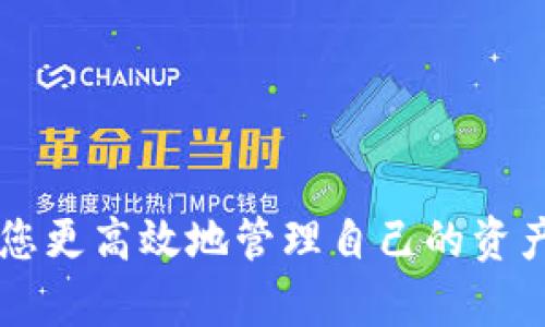 如何找到TokenIM数据文件？完整指南
TokenIM, 数据文件, 查找数据, 文件管理, 数字资产/guanjianci

在数字资产管理和交流的过程中，TokenIM作为一款广受欢迎的应用，提供了便捷的服务，可以帮助用户管理、交流和交易数字资产。用户在使用TokenIM时，常常需要访问或查找相关的数据文件，例如交易记录、资产详情等。但许多用户可能在寻找所需数据时感到困惑，因此我们将详细介绍如何找到TokenIM的数据文件，确保您能够顺利访问和利用这些信息。

TokenIM和其数据文件的类型
TokenIM是一种多币种数字资产钱包，支持用户在一个平台上管理多个数字货币。它的主要功能包括：

ul
    li多币种支持：用户可以在TokenIM上管理比特币、以太坊等多种数字货币。/li
    li交易功能：用户可以通过应用进行币种间的交换和交易。/li
    li安全性：TokenIM提供安全保障措施，包括加密技术和多重身份验证机制。/li
/ul

TokenIM的数据文件主要包括历史交易记录、资产余额、钱包地址等信息。这些数据通常保存在用户的设备上或应用的后端服务器中。了解这些文件的存储位置，可以帮助用户更高效地管理和使用他们的数字资产。

如何找到TokenIM的数据文件
在使用TokenIM的过程中，用户可能会需要查找相应的数据文件。以下是几种常见的方法：

h41. 在应用内查找数据/h4
TokenIM通常会在其界面中提供交易记录和资产详情。用户可以通过以下步骤找到这些数据：
ol
    li打开TokenIM应用程序。/li
    li进入“账户”或“资产”页面，查看当前的资产余额和交易记录。/li
    li在相应的菜单中，用户还可以找到历史交易的详细信息，有些版本的应用会允许导出数据。/li
/ol

h42. 查看本地存储文件/h4
在某些情况下，TokenIM可能会将部分数据存储在用户的设备中。要查找这些本地存储的数据，用户可以：
ol
    li访问手机存储管理器，查看应用的数据文件夹。/li
    li在数据文件夹中搜索相关格式的文件（如json, txt等）。/li
    li如果找到了这些文件，可以使用文本编辑器或数据分析工具进行查看。/li
/ol

h43. 使用后端服务/h4
如果用户需要更为详细的交易数据或者历史记录，可以尝试联系TokenIM的客服或者访问其官方网站，看看是否能够通过注册或授权方式访问后端服务，下载数据文件。

常见问题解答

h4问题1: TokenIM的数据文件可以导出吗？/h4
在TokenIM中，数据的导出与否取决于应用的具体版本和更新。有些版本允许用户导出账户的交易记录，例如以CSV或Excel格式的导出功能。这种功能通常在“设置”或“账户”页面中可以找到。导出数据的好处是可以进行离线分析，便于用户进行记录和管理。如果您在应用中找不到导出选项，可以考虑访问TokenIM的官方网站查看最新版本的功能介绍或联系客服咨询。

h4问题2: 如何确保TokenIM中的数据安全？/h4
数据的安全性对于每一位数字资产用户都是至关重要的。TokenIM在这方面也采取了多项措施来保护用户数据的安全。首先，确保您使用最新版本的TokenIM，开发者会定期发布安全更新来修复潜在漏洞。此外，启用双重身份验证会为您的账户增加一层额外的安全保障。定期备份您的数据文件，尤其是在进行重要交易前，也能够确保您可以及时恢复。如果您将文件保存至本地设备，请确保设备本身具备安全防护，避免不明的安全风险。

h4问题3: 遇到TokenIM无法找到数据文件时该怎么办？/h4
如果您在TokenIM中无法找到相应的数据文件，首先检查是否处于正确的交易记录或历史文档中。有时应用的UI可能会让用户误认为数据缺失。可以尝试重启应用或设备，确保应用未出现故障。此外，访问TokenIM的论坛或官方社群，寻求其他用户的经验或帮助也是一种有效的方法。如果该问题依然存在，建议您联系TokenIM的客服团队，提供详细信息，他们会为您提供相应的解决方案。

h4问题4: TokenIM数据的存储方式是什么？/h4
TokenIM的数据存储方式主要是基于用户的设备与应用的后台服务。用户在应用内的所有操作如交易、资产查询等都会在应用数据中进行同步。此外，TokenIM还可能会将交易历史和账户信息存储在云端，以便用户在不同设备上访问相同的数据。这种机制将数据的易用性与安全性结合在一起，确保用户无论何时何地都可以顺利管理其数字资产。

h4问题5: TokenIM支持哪些数据类型？/h4
TokenIM支持多种形式的数据，包括用户的资产余额、交易记录、发送与接收的地址等。具体来说，用户可以查看：
ul
    li当前所有支持的加密货币和其余额。/li
    li历史交易的详细记录，包含日期、交易金额等信息。/li
    li资产增减变化的趋势，帮助用户分析其投资的表现。/li
/ul
整体来说，TokenIM致力于为用户提供最全面、最便利的数据浏览与管理体验。

总结来说，无论您是在查找TokenIM的数据文件，还是在管理您的数字资产，了解数据的存储、导出和安全策略都是非常重要的。希望通过以上内容，您对TokenIM的数据文件有了更加深入的了解，也能帮助您更高效地管理自己的资产。