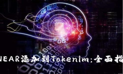  如何将NEAR添加到Tokenim：全面指南与技巧