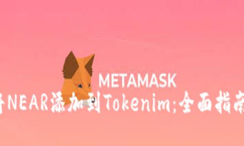  如何将NEAR添加到Tokenim：全面指南与技巧
