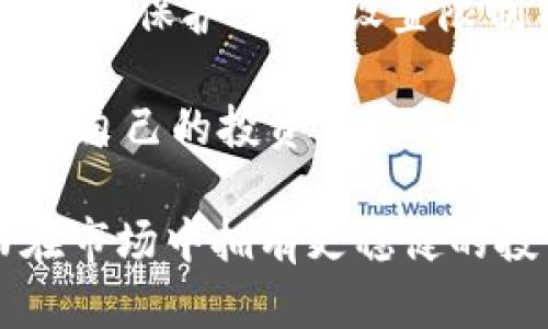 虚拟币爆仓要赔钱吗为什么

  虚拟币爆仓的影响及应对策略/  

 guanjianci 虚拟币, 爆仓, 赔钱, 交易策略, 风险管理/ guanjianci 

在近年来，随着数字货币的蓬勃发展，越来越多的投资者涌入这个市场。然而，在追逐利润的同时，风险也如影随形，尤其是爆仓现象已经成为广大交易者关注的重要话题。那么，什么是爆仓？爆仓后投资者是否一定要赔钱？本文将对此进行详尽分析，同时探讨相应的风险管理和应对策略。

什么是虚拟币爆仓？

虚拟币爆仓是指在数字货币交易中，当投资者的账户余额不足以维持其开仓交易时，平台会强制平仓，导致投资者损失的一种现象。简单来说，爆仓发生在当市场价格大幅波动时，特别是当投资者使用了杠杆进行交易时，爆仓的风险更大。通过杠杆，投资者可以用相对较小的资金获取更大金额的虚拟币，而这种方式也会放大收益和风险。

例如，某投资者以10倍杠杆进行交易，投入1000美元，而其实际控制的资产为10000美元。如果市场波动导致投资者的资产价值下降到1000美元，平台将会触发平仓机制，投资者将遭受全部投资损失。如果市场正向波动，投资者将获利，但反之，市场一旦下跌，爆仓便会导致巨额损失，甚至还会涉及到赔款的问题。

爆仓后投资者是否一定要赔钱？

并不是说爆仓后投资者一定会亏损，但一般情况下，爆仓会导致投资者损失一部分或全部的投资资本。在爆仓情况下，由于平台的强制平仓机制，投资者的实际亏损会直接体现在账户余额上，若账户资金为负余额，交易所会要求投资者补足这部分亏损。例如，假设某投资者以杠杆交易的形式购买了价值10000美元的虚拟币，若其账户在爆仓时的亏损金额为1500美元，账户余额可能会被清零。此外，有些平台还会考虑到负余额保护，若投资者的账户存在负余额，某些交易平台会限制其赔偿责任，从而避免进一步的金钱损失，从而降低潜在的风险。

如何应对虚拟币爆仓风险？

面对虚拟币市场的极大波动性，投资者可以采取多种应对策略。首先，合理使用杠杆是关键，初学者建议使用较小的杠杆，以降低爆仓的可能性。其次，设置止损单是保护资本的重要手段，当市场不利于投资者时，止损单能够帮助限制损失。针对不同虚拟币的波动性，投资者应做好充分的分析和研究，选择相应的风险管理策略。

此外，定期评估投资组合也是管理风险的有效途径。通过关注市场动态和技术分析，投资者可以及时调整自己的投资策略，避免造成不必要的损失。同时，建立多元化投资组合也能有效分散风险，降低单一资产爆仓所带来的影响。多关注市场新闻、专业意见以及专家的分析，也能够为投资者提供有价值的决策依据。

常见的虚拟币爆仓问题

1. 爆仓能否被避免？

对于很多交易者，特别是新手而言，爆仓是一种较为常见的现象。虽然无法保证完全避免爆仓，但通过一些措施可以显著降低此类风险。正确选择合适的交易平台，尤其是选择那些提供负余额保护的平台，可以在一定程度上保护投资者的资金安全。此外，前文提到的设置合理的止损单，控制杠杆的使用，同样具有显著作用。

再者，投资者应全面理解市场动态，通过技术分析和基本面分析来判断买入卖出时机。如果能及时调整策略，避开市场风险的高峰，就有可能有效降低爆仓的风险。总结来说，尽管不能百分之百避免爆仓，但通过合理的交易策略和风险管理方法，可以显著降低爆仓的发生率。

2. 爆仓后如何处理？

对于经历了爆仓的投资者来说，处理的方式尤为重要。在遭遇爆仓后，投资者需要冷静分析局势，避免情绪化操作造成更多的损失。首先应对账户余额进行详细检视，了解损失的原因，以及是否需要进行追加保证金、调整投资策略或停止交易。对于在爆仓后仍持有一定资金的投资者，可以选择稳定的投资策略进行下一步的操作，以重新构建资产组合。

有时，爆仓也是对投资者个人投资心理和策略的一次考验，投资者应从中吸取教训，交易策略，养成冷静分析市场的良好习惯。如果投资者对于市场的动态把握充分，具有了丰富的交易经验，往后在面对市场波动时，相信能更妥善应对未来的风险。

3. 爆仓与市场风险有什么联系？

爆仓本质上是市场风险的一种表现。市场风险是影响投资者收益的一种不可避免的风险因素，包括市场波动、经济环境变化和投资者行为等。尤其是在高波动市场中，投资者面临的风险尤为显著。当市场突发新闻或者出现技术性下跌或上涨时，很容易引起交易平台的极端波动，从而可能导致爆仓情况的发生。

对于投资者而言，要意识到市场风险，挖掘潜在的市场信息，以充分了解其对自身投资预期的影响，从而合理应对市场风险。通过风险管理策略，包括分散投资、使用合适杠杆等，投资者可以在一定程度上增强抵御市场风险的能力，尽量减少爆仓带来的损失。

4. 是否有方法可以通过爆仓逆转投资？

虽说爆仓通常会导致投资损失，但也不乏个别投资者能够通过反向操作实现弥补。在爆仓后，市场一度出现反弹的情况下，进行适时的逆向操作，例如在看跌行情时逆势买入，尤其是要做好市场的动态分析和趋势研判。适当的技术分析可以帮助投资者制定较为稳妥的交易策略，争取在次轮投资中弥补部分损失。

需要注意的是，这种逆转策略并非总是有效，因为市场具有高度的不确定性，操作策略也需要建立在对市场趋势的深刻理解和分析之上。同时，逆转操作需谨慎对待，更不应因为一次爆仓而陷入资金追逐的误区，保持良好的交易心态和严谨的风险管理策略依然是关键。

5. 如何选择合适的虚拟币交易平台？

选择合适的交易平台是成功投资的一个重要环节。首先可以查看平台的口碑和用户评价，参与度、流动性和安全性都是十分重要的考量指标。靠谱的交易平台需要具备透明的交易费用结构和清晰的资金安全保障措施。同时，平台应提供必要的风险管理措施，如负余额保护、杠杆设置限制等，确保交易者资金处于一个相对安全的环境中。

其次，了解平台的技术实力，包括交易速度、系统稳定性等，都将对投资者的交易体验产生不可忽视的影响。购买重要的虚拟货币的交易平台最好添加多重验证和数据保护措施，以确保资金安全。综上所述，选择一个合适的交易平台应综合考虑多方面因素，尤其是为自己的投资利益保驾护航。

在极具复杂性的虚拟币市场中，投资者在追求利益的同时，必须对潜在风险保持警惕。爆仓的知识和应对策略不仅关乎资金安全，也反映了投资者对市场的深刻理解与见解。希望本文的内容能帮助广大用户更好地掌握虚拟币爆仓的相关知识以及应对策划，从而在市场中拥有更稳健的投资经验。