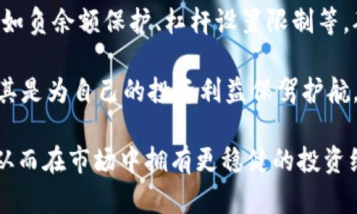 虚拟币爆仓要赔钱吗为什么

  虚拟币爆仓的影响及应对策略/  

 guanjianci 虚拟币, 爆仓, 赔钱, 交易策略, 风险管理/ guanjianci 

在近年来，随着数字货币的蓬勃发展，越来越多的投资者涌入这个市场。然而，在追逐利润的同时，风险也如影随形，尤其是爆仓现象已经成为广大交易者关注的重要话题。那么，什么是爆仓？爆仓后投资者是否一定要赔钱？本文将对此进行详尽分析，同时探讨相应的风险管理和应对策略。

什么是虚拟币爆仓？

虚拟币爆仓是指在数字货币交易中，当投资者的账户余额不足以维持其开仓交易时，平台会强制平仓，导致投资者损失的一种现象。简单来说，爆仓发生在当市场价格大幅波动时，特别是当投资者使用了杠杆进行交易时，爆仓的风险更大。通过杠杆，投资者可以用相对较小的资金获取更大金额的虚拟币，而这种方式也会放大收益和风险。

例如，某投资者以10倍杠杆进行交易，投入1000美元，而其实际控制的资产为10000美元。如果市场波动导致投资者的资产价值下降到1000美元，平台将会触发平仓机制，投资者将遭受全部投资损失。如果市场正向波动，投资者将获利，但反之，市场一旦下跌，爆仓便会导致巨额损失，甚至还会涉及到赔款的问题。

爆仓后投资者是否一定要赔钱？

并不是说爆仓后投资者一定会亏损，但一般情况下，爆仓会导致投资者损失一部分或全部的投资资本。在爆仓情况下，由于平台的强制平仓机制，投资者的实际亏损会直接体现在账户余额上，若账户资金为负余额，交易所会要求投资者补足这部分亏损。例如，假设某投资者以杠杆交易的形式购买了价值10000美元的虚拟币，若其账户在爆仓时的亏损金额为1500美元，账户余额可能会被清零。此外，有些平台还会考虑到负余额保护，若投资者的账户存在负余额，某些交易平台会限制其赔偿责任，从而避免进一步的金钱损失，从而降低潜在的风险。

如何应对虚拟币爆仓风险？

面对虚拟币市场的极大波动性，投资者可以采取多种应对策略。首先，合理使用杠杆是关键，初学者建议使用较小的杠杆，以降低爆仓的可能性。其次，设置止损单是保护资本的重要手段，当市场不利于投资者时，止损单能够帮助限制损失。针对不同虚拟币的波动性，投资者应做好充分的分析和研究，选择相应的风险管理策略。

此外，定期评估投资组合也是管理风险的有效途径。通过关注市场动态和技术分析，投资者可以及时调整自己的投资策略，避免造成不必要的损失。同时，建立多元化投资组合也能有效分散风险，降低单一资产爆仓所带来的影响。多关注市场新闻、专业意见以及专家的分析，也能够为投资者提供有价值的决策依据。

常见的虚拟币爆仓问题

1. 爆仓能否被避免？

对于很多交易者，特别是新手而言，爆仓是一种较为常见的现象。虽然无法保证完全避免爆仓，但通过一些措施可以显著降低此类风险。正确选择合适的交易平台，尤其是选择那些提供负余额保护的平台，可以在一定程度上保护投资者的资金安全。此外，前文提到的设置合理的止损单，控制杠杆的使用，同样具有显著作用。

再者，投资者应全面理解市场动态，通过技术分析和基本面分析来判断买入卖出时机。如果能及时调整策略，避开市场风险的高峰，就有可能有效降低爆仓的风险。总结来说，尽管不能百分之百避免爆仓，但通过合理的交易策略和风险管理方法，可以显著降低爆仓的发生率。

2. 爆仓后如何处理？

对于经历了爆仓的投资者来说，处理的方式尤为重要。在遭遇爆仓后，投资者需要冷静分析局势，避免情绪化操作造成更多的损失。首先应对账户余额进行详细检视，了解损失的原因，以及是否需要进行追加保证金、调整投资策略或停止交易。对于在爆仓后仍持有一定资金的投资者，可以选择稳定的投资策略进行下一步的操作，以重新构建资产组合。

有时，爆仓也是对投资者个人投资心理和策略的一次考验，投资者应从中吸取教训，交易策略，养成冷静分析市场的良好习惯。如果投资者对于市场的动态把握充分，具有了丰富的交易经验，往后在面对市场波动时，相信能更妥善应对未来的风险。

3. 爆仓与市场风险有什么联系？

爆仓本质上是市场风险的一种表现。市场风险是影响投资者收益的一种不可避免的风险因素，包括市场波动、经济环境变化和投资者行为等。尤其是在高波动市场中，投资者面临的风险尤为显著。当市场突发新闻或者出现技术性下跌或上涨时，很容易引起交易平台的极端波动，从而可能导致爆仓情况的发生。

对于投资者而言，要意识到市场风险，挖掘潜在的市场信息，以充分了解其对自身投资预期的影响，从而合理应对市场风险。通过风险管理策略，包括分散投资、使用合适杠杆等，投资者可以在一定程度上增强抵御市场风险的能力，尽量减少爆仓带来的损失。

4. 是否有方法可以通过爆仓逆转投资？

虽说爆仓通常会导致投资损失，但也不乏个别投资者能够通过反向操作实现弥补。在爆仓后，市场一度出现反弹的情况下，进行适时的逆向操作，例如在看跌行情时逆势买入，尤其是要做好市场的动态分析和趋势研判。适当的技术分析可以帮助投资者制定较为稳妥的交易策略，争取在次轮投资中弥补部分损失。

需要注意的是，这种逆转策略并非总是有效，因为市场具有高度的不确定性，操作策略也需要建立在对市场趋势的深刻理解和分析之上。同时，逆转操作需谨慎对待，更不应因为一次爆仓而陷入资金追逐的误区，保持良好的交易心态和严谨的风险管理策略依然是关键。

5. 如何选择合适的虚拟币交易平台？

选择合适的交易平台是成功投资的一个重要环节。首先可以查看平台的口碑和用户评价，参与度、流动性和安全性都是十分重要的考量指标。靠谱的交易平台需要具备透明的交易费用结构和清晰的资金安全保障措施。同时，平台应提供必要的风险管理措施，如负余额保护、杠杆设置限制等，确保交易者资金处于一个相对安全的环境中。

其次，了解平台的技术实力，包括交易速度、系统稳定性等，都将对投资者的交易体验产生不可忽视的影响。购买重要的虚拟货币的交易平台最好添加多重验证和数据保护措施，以确保资金安全。综上所述，选择一个合适的交易平台应综合考虑多方面因素，尤其是为自己的投资利益保驾护航。

在极具复杂性的虚拟币市场中，投资者在追求利益的同时，必须对潜在风险保持警惕。爆仓的知识和应对策略不仅关乎资金安全，也反映了投资者对市场的深刻理解与见解。希望本文的内容能帮助广大用户更好地掌握虚拟币爆仓的相关知识以及应对策划，从而在市场中拥有更稳健的投资经验。