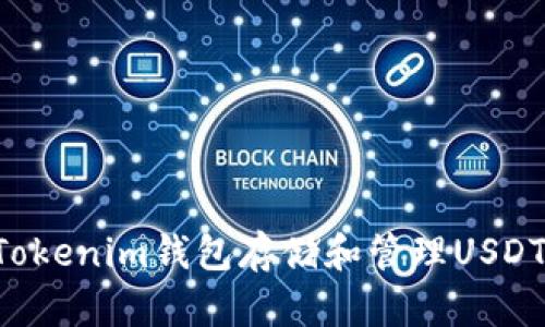 如何使用Tokenim钱包存储和管理USDT：详细指南