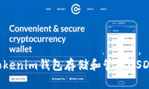 如何使用Tokenim钱包存储和管理USDT：详细指南