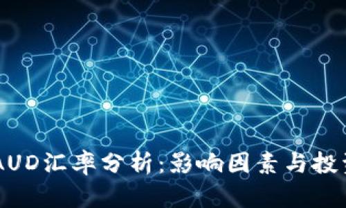 USD/AUD汇率分析：影响因素与投资策略
